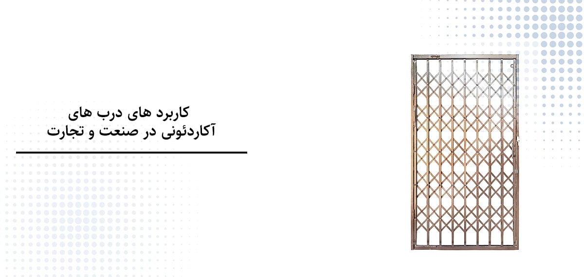 کاربردهای درب‌های آکاردئونی در صنعت و تجارت