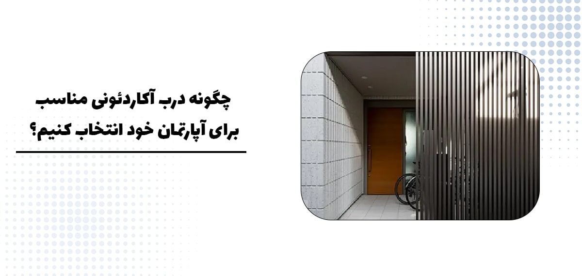 چگونه درب آکاردئونی مناسب برای آپارتمان خود انتخاب کنیم؟