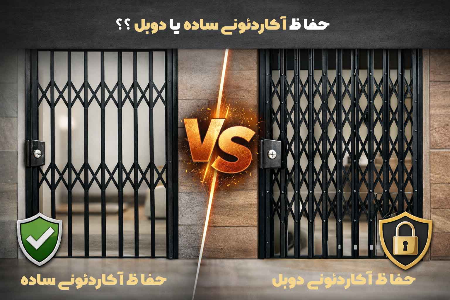 حفاظ آکاردئونی ساده بهتر است یا دوبل؟ راهنمای انتخاب قبل از خرید